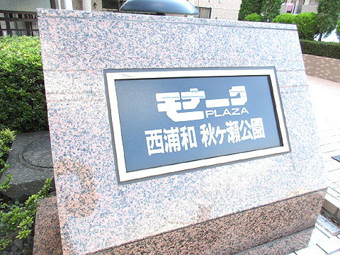 その他共用部 IMG_1942