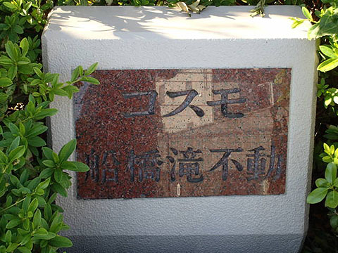 その他共用部　写真1