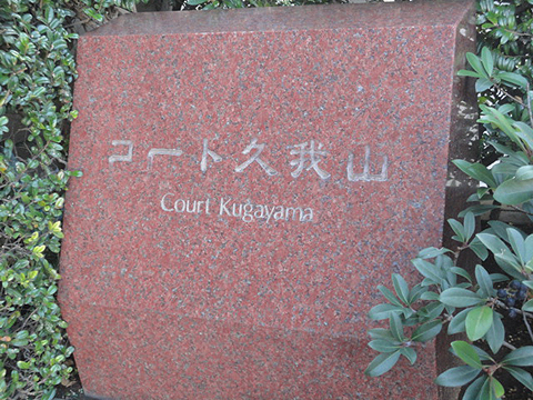 その他共用部　写真1