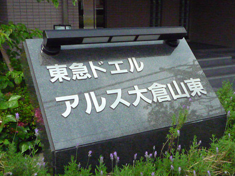 その他共用部　写真1