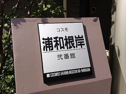 その他共用部　写真1