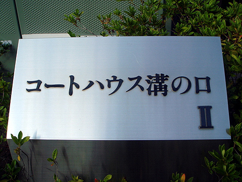 その他共用部　写真1