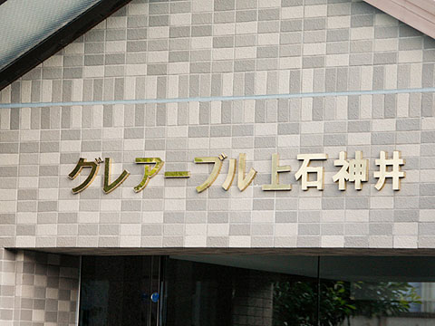 その他共用部 写真1