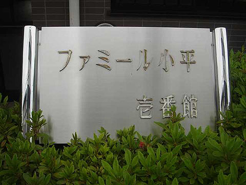 その他共用部 写真1