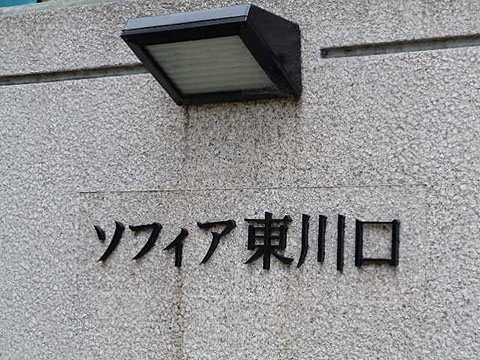 その他共用部　写真1