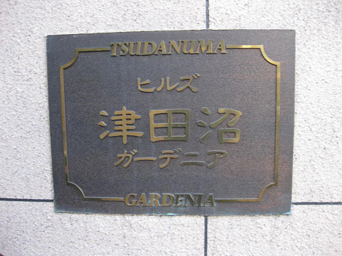 その他共用部　写真１