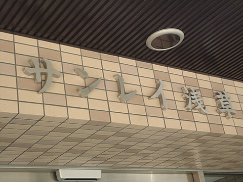 その他共用部　写真1