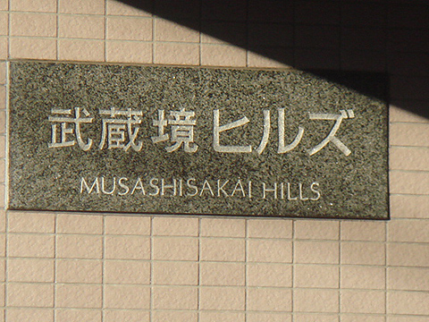 その他共用部　写真1