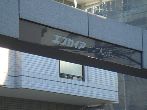 その他共用部　写真１