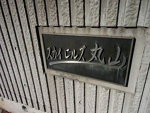 その他共用部　写真1