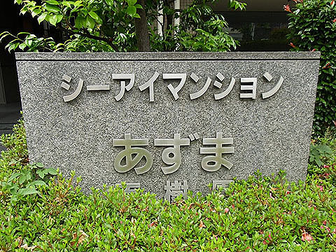 その他共用部 写真1