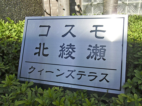 その他共用部　写真1