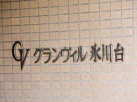 その他共用部　写真1