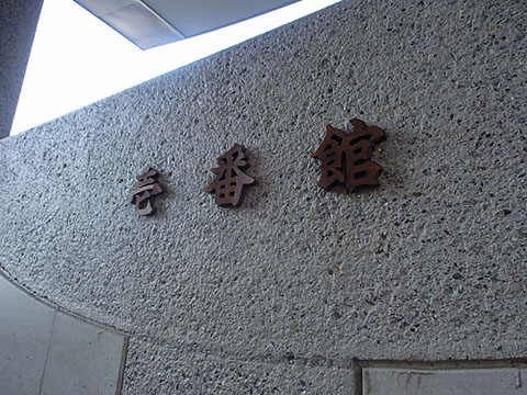 その他共用部　写真2