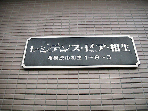 その他共用部　写真1