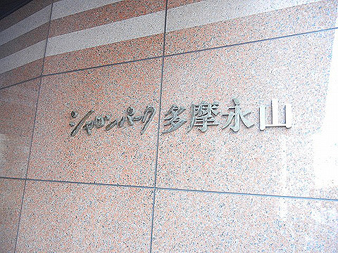 その他共用部 写真1