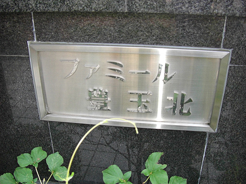 その他共用部　写真1