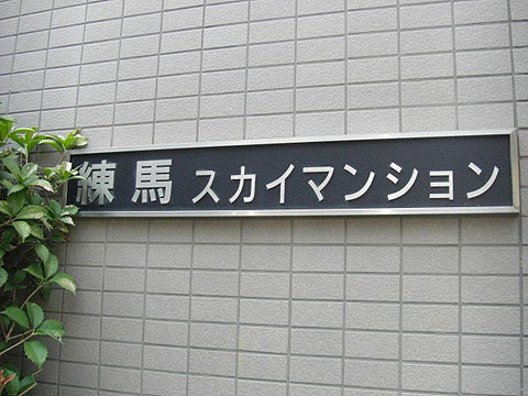 その他共用部　写真1