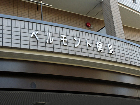 その他共用部　写真1