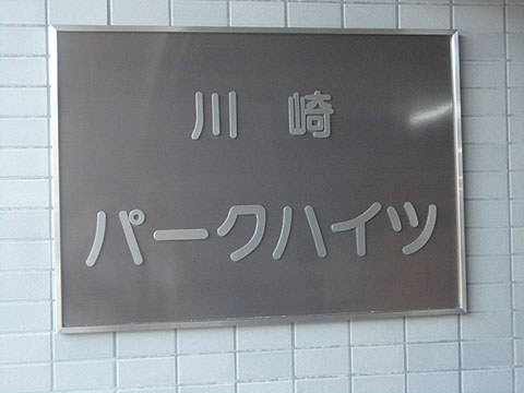 その他共用部　写真1