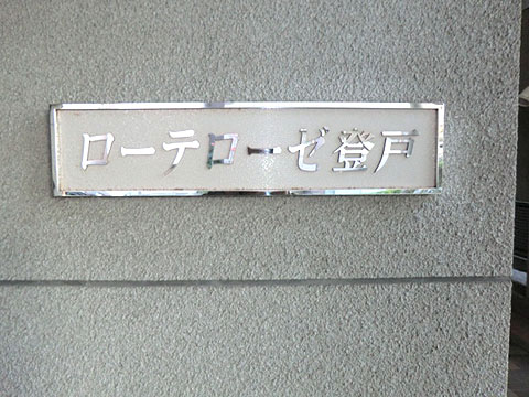 その他共用部　写真１