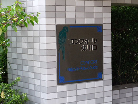 その他共用部　写真1