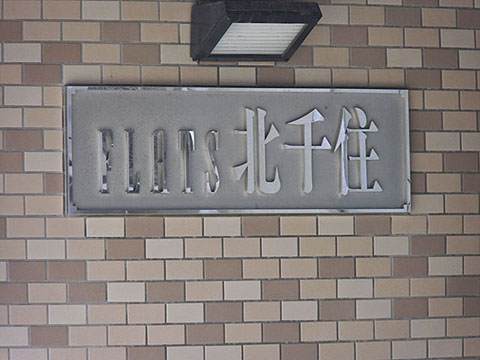 その他共用部　写真１