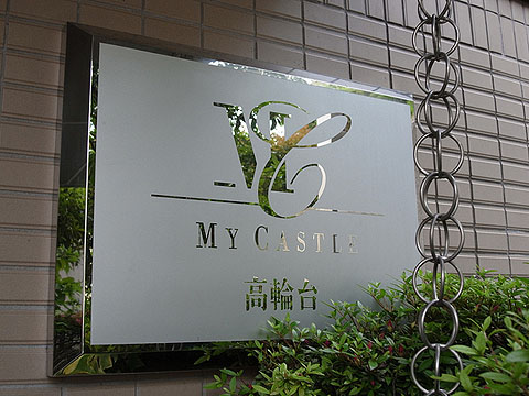 その他共用部　写真1