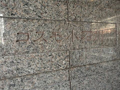 その他共用部　写真1