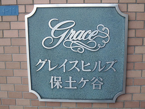 その他共用部　写真1