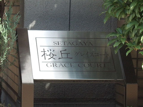 その他共用部　写真1