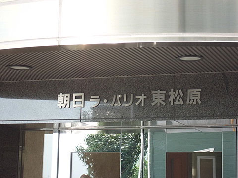 その他共用部　写真1