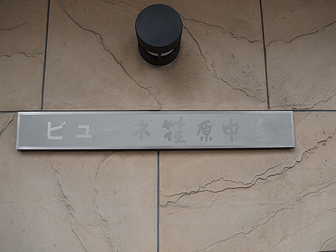 その他共用部 写真1