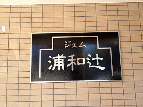 その他共用部　写真1