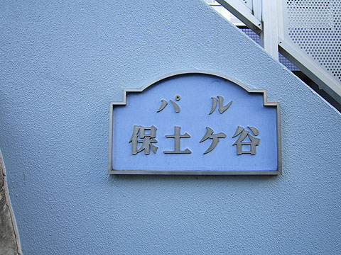 その他共用部　写真1