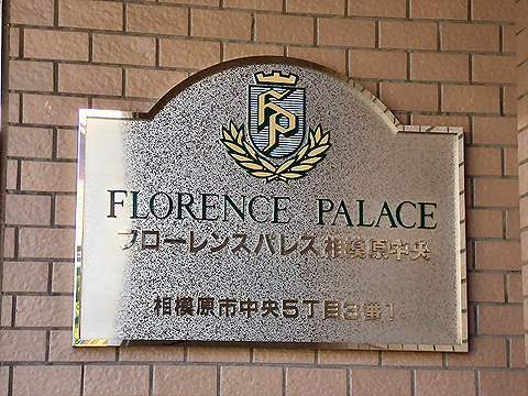 その他共用部　写真1