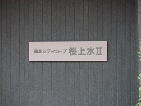 その他共用部　写真1