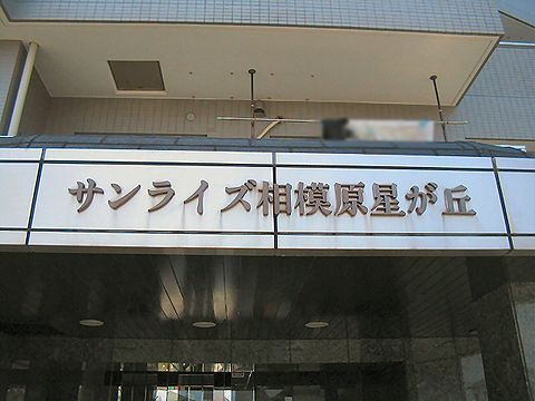 その他共用部　写真1