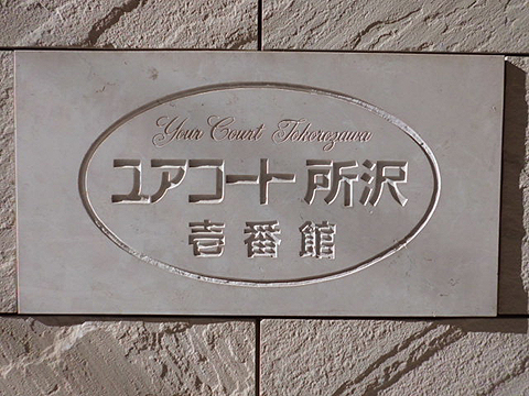 その他共用部　写真１