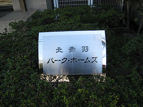 その他共用部　写真１