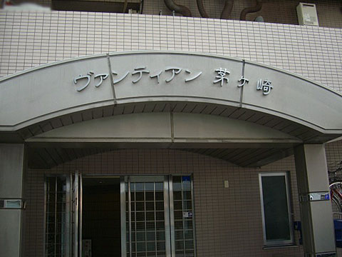 その他共用部　写真１