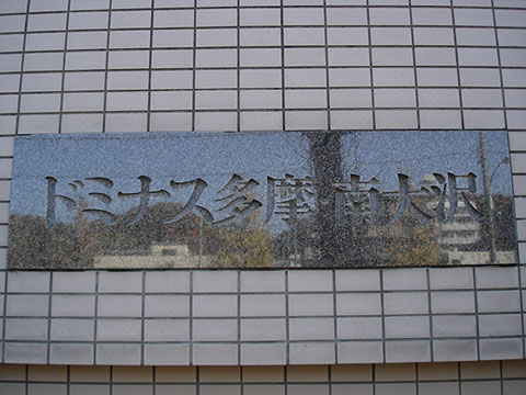 その他共用部　写真1