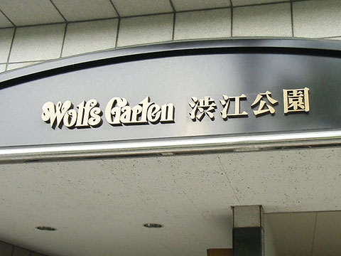 その他共用部　写真1