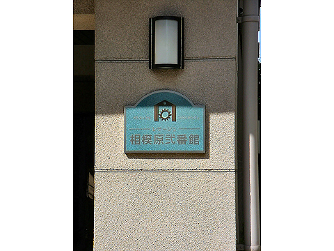 その他共用部 写真1