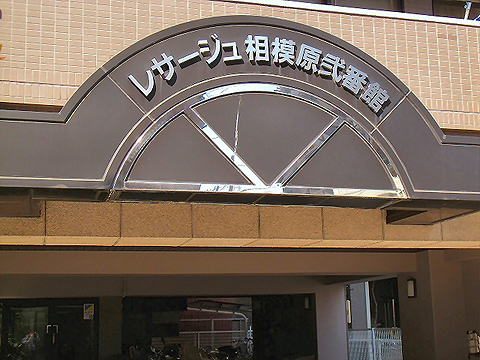 その他共用部 写真2