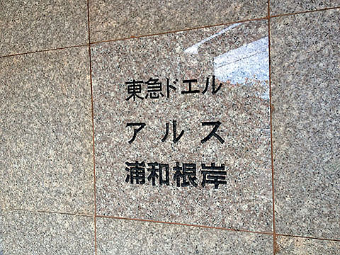 その他共用部　写真1