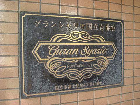 その他共用部　写真1