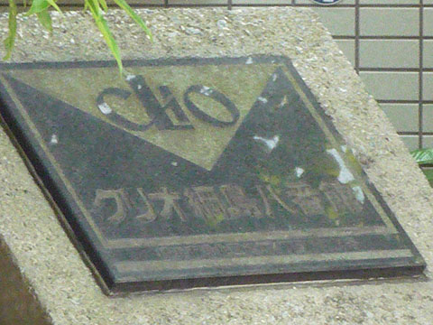 その他共用部　写真1