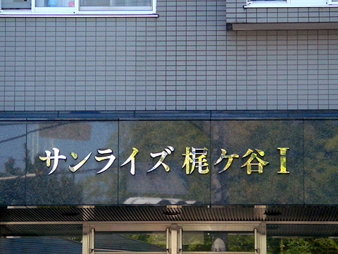 その他共用部　写真１