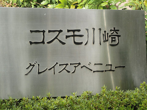 その他共用部　写真1